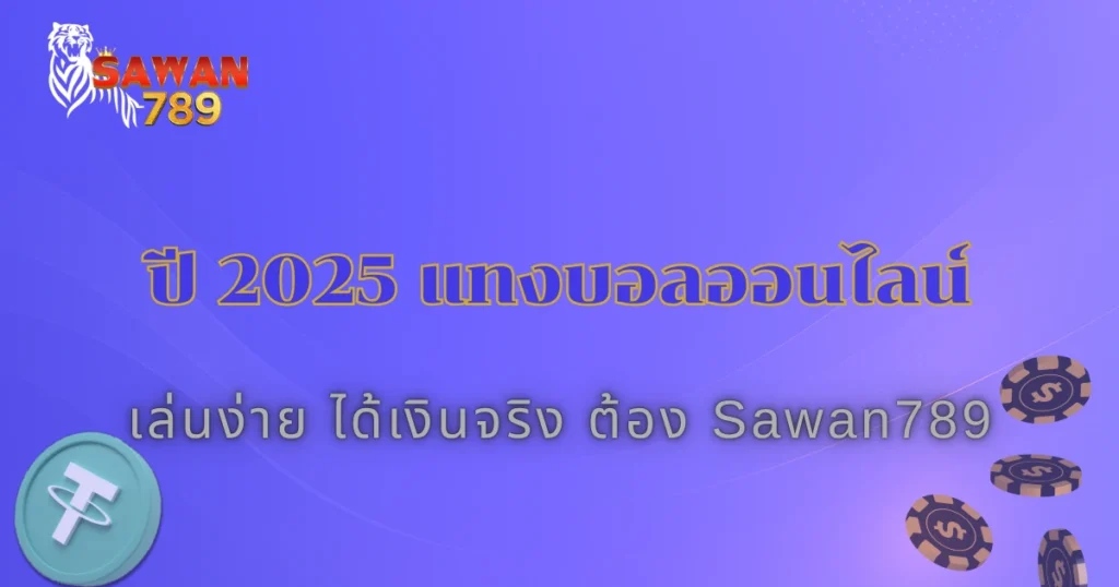 2025เว็บตรง Sawan789 แทงบอลปลอดภัย ได้เงินจริง
