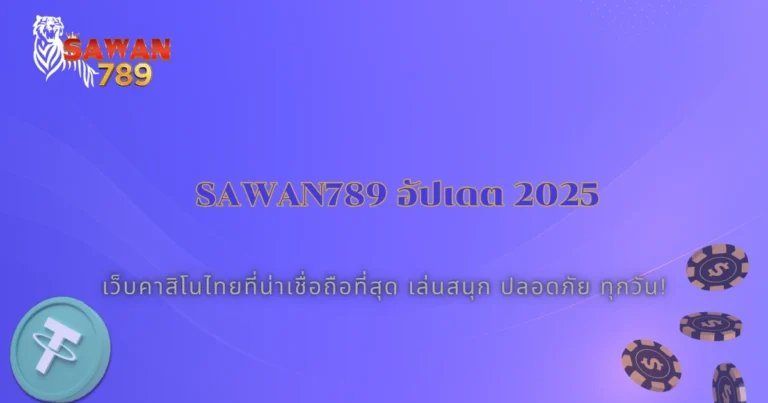 Sawan789 อัปเดตปี 2025! เว็บคาสิโนไหนน่าเชื่อถือที่สุดในไทยตอนนี้