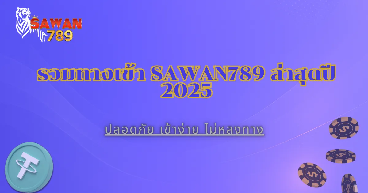 ไอคอนทางเข้า sawan789 ปี 2025