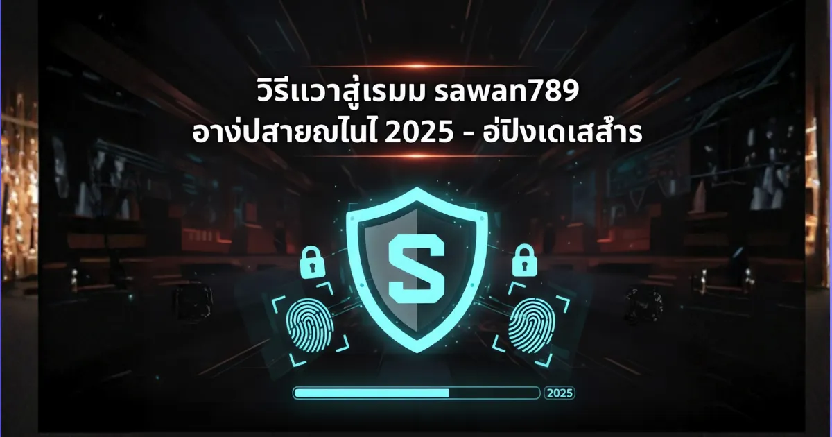 ไอคอนหน้าเข้าสู่ระบบ sawan789 อย่างปลอดภัย