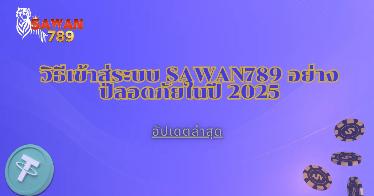 คำอธิบาย Sawan789 การเข้าสู่ระบบอย่างปลอดภัย